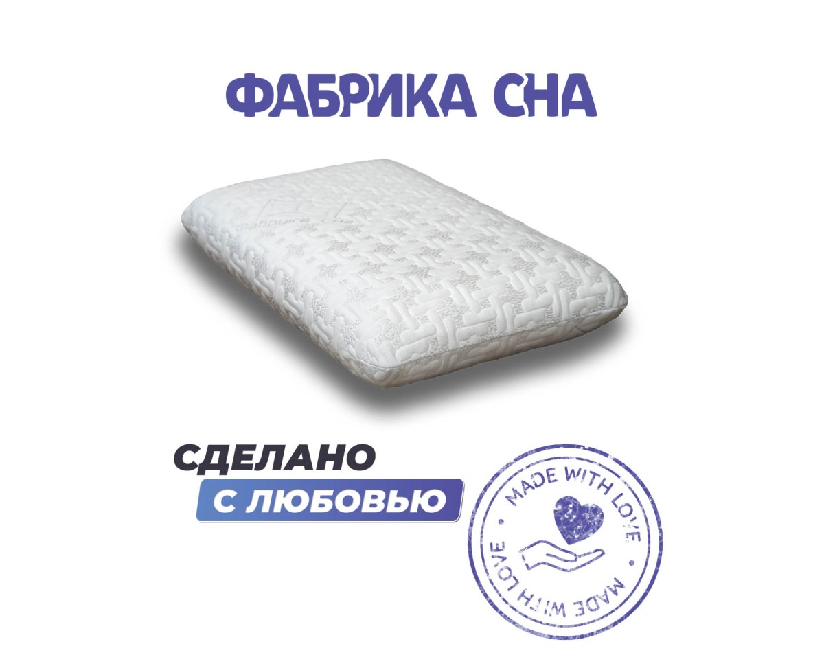 Анатомическая подушка Фабрика сна Memory-1 M