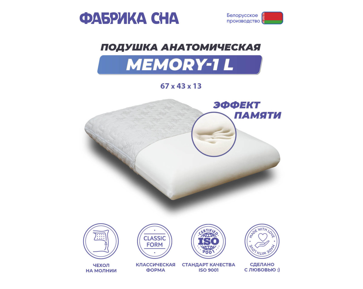 Анатомическая подушка Фабрика сна Memory-1 L