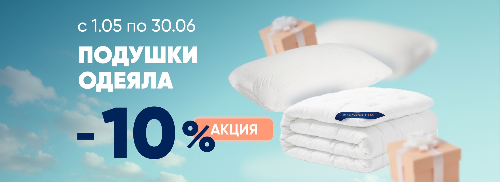 Скидки на подушки и одеяла