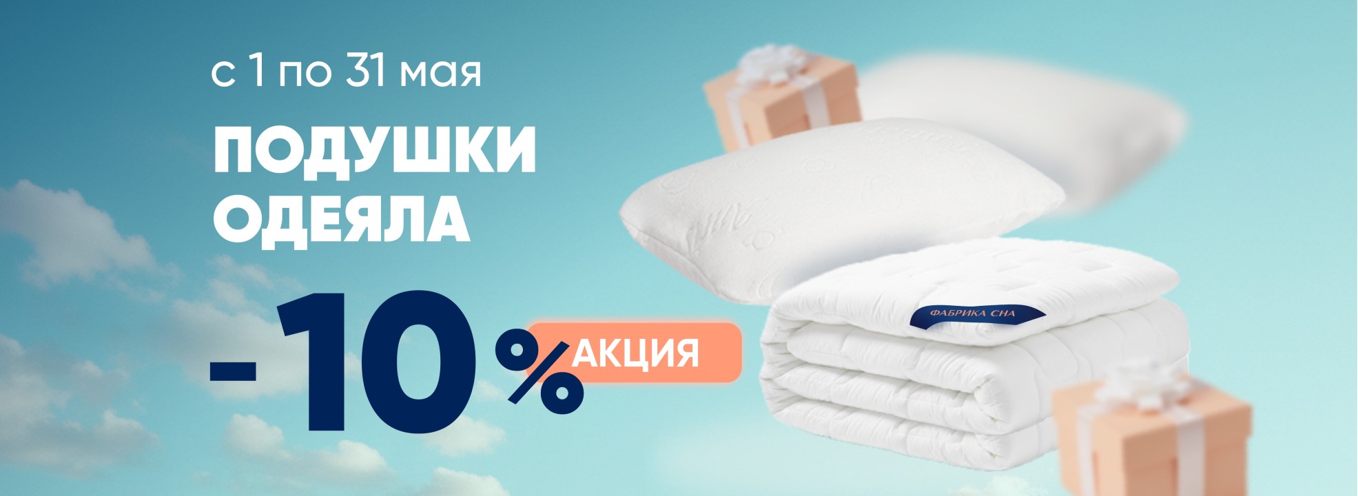 Скидки на подушки и одеяла