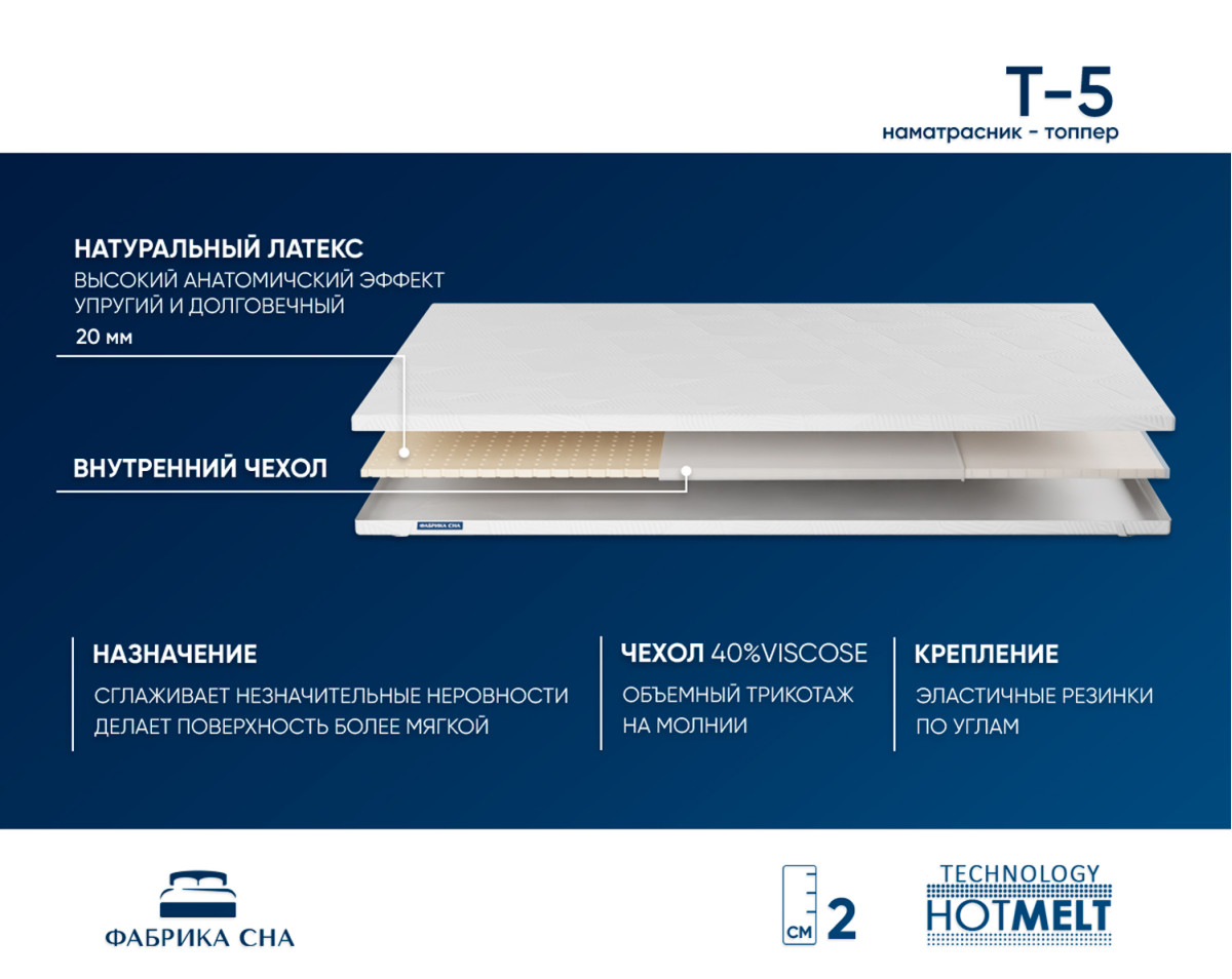 Топпер Т-5 180х200