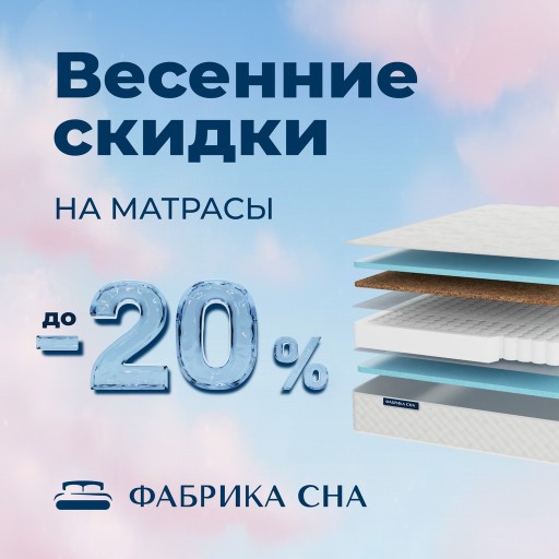 Весенние скидки на матрасы!