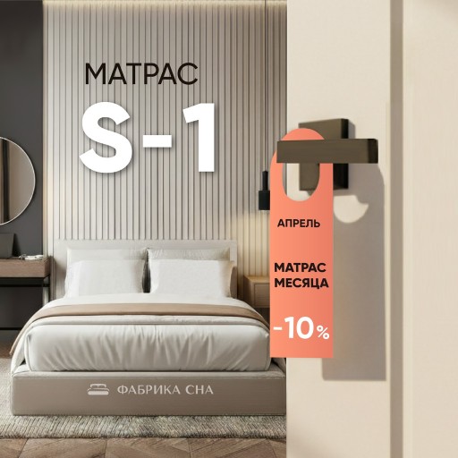 МАТРАС МЕСЯЦА в апреле - модель S-1