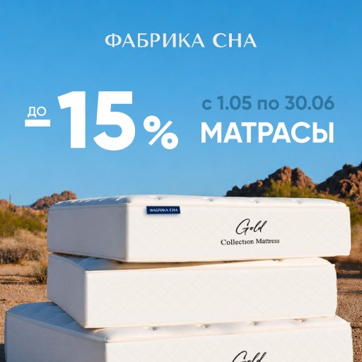 Скидки на матрасы до -15%