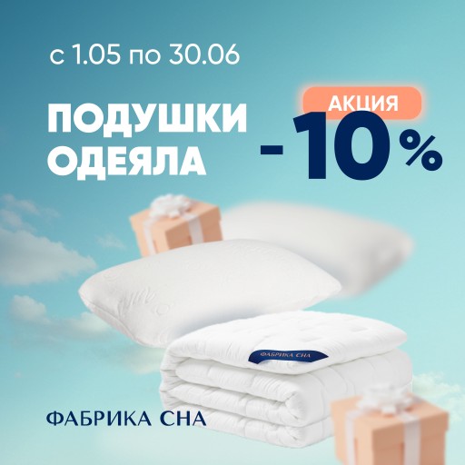 Скидки на легкие одеяла и подушки