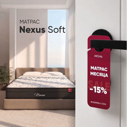 Матрас месяца Nexus Soft
