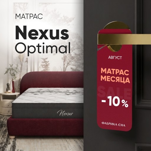 Матрас месяца Nexus Optimal