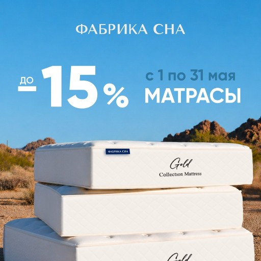Скидки на матрасы до -15%