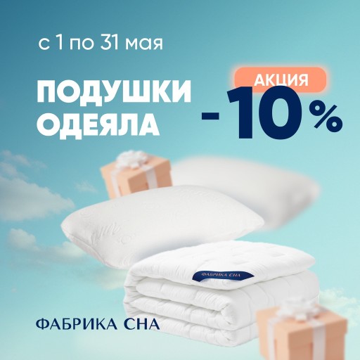 Скидки на легкие одеяла и подушки
