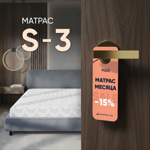 Матрас месяца в мае модель S3