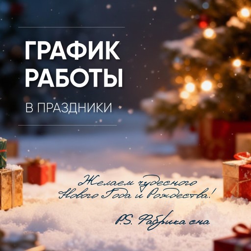 Режим работы на Новый год 2025-2026 год