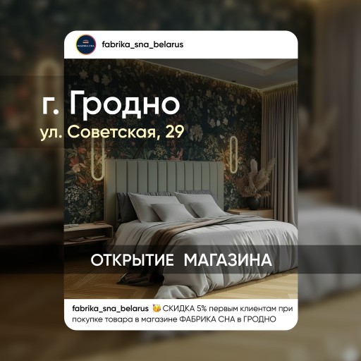 Открытие магазина «Фабрика сна» в Гродно