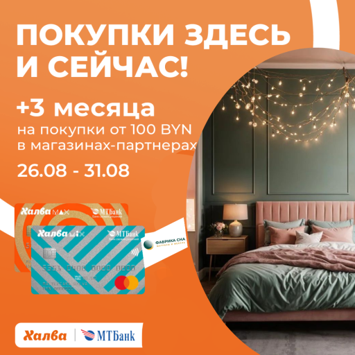 Всем +3 месяца по Халве на покупки от 100 руб