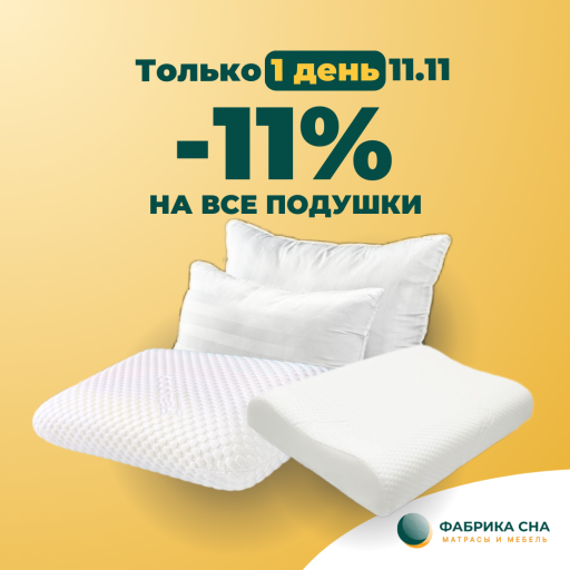 11.11 скидка на ВСЕ подушки!
