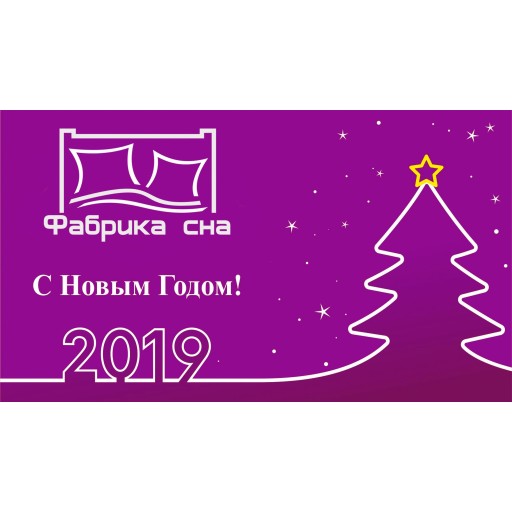 С Новым Годом 2019!