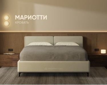 Кровать Мариотти