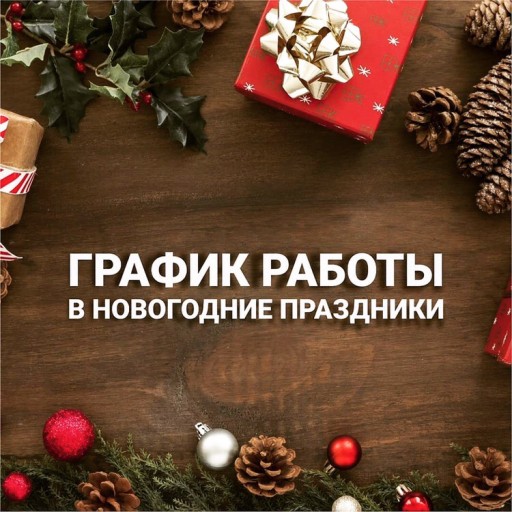 График работы в Новогодние праздники 2023