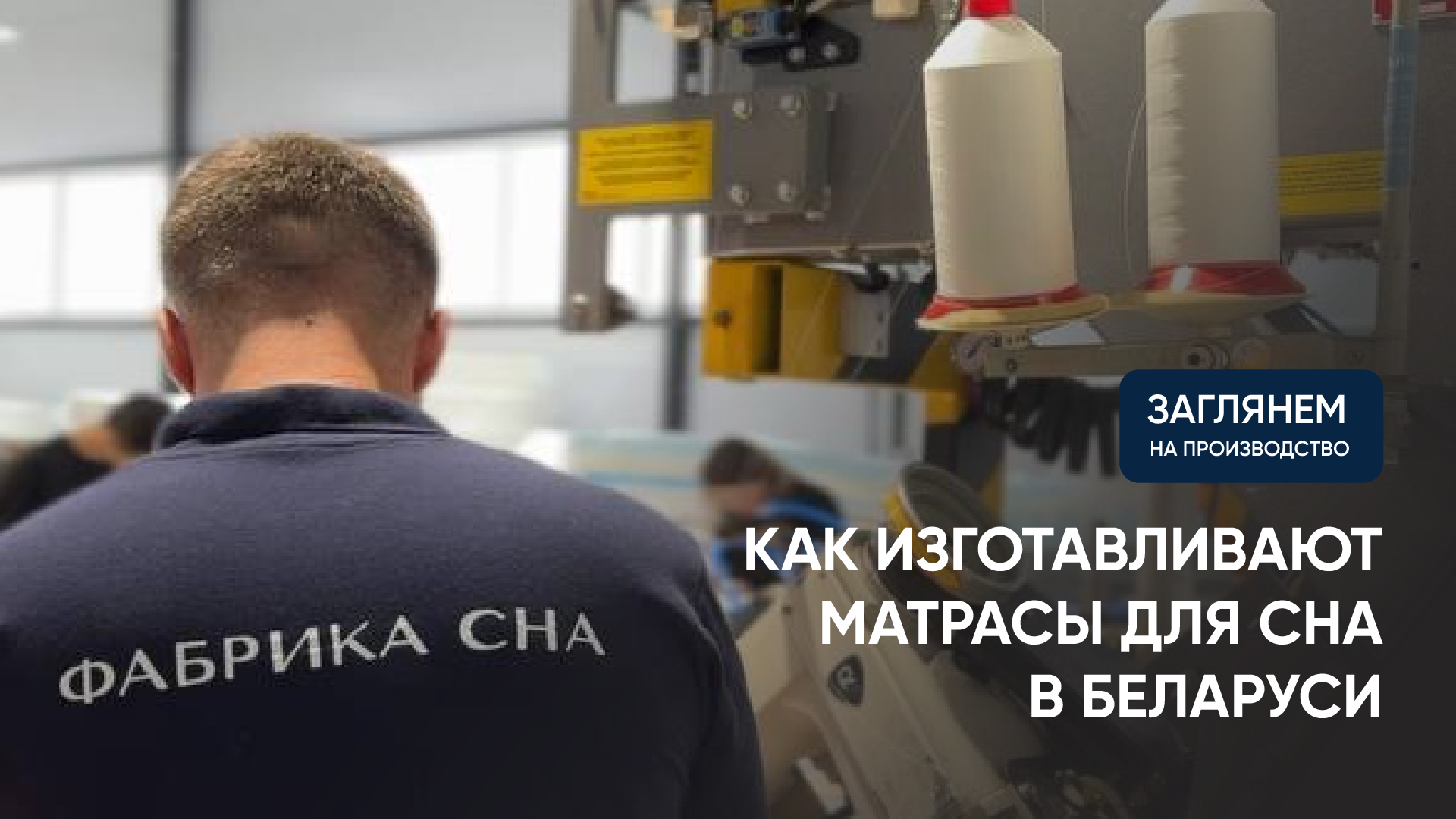 Производство матрасов